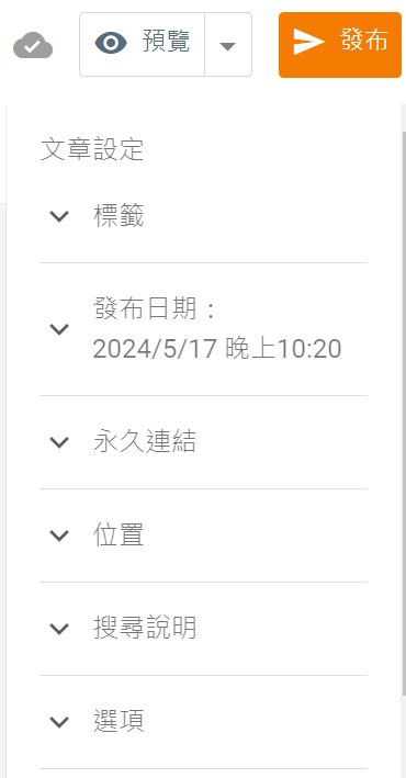 Blogger 文章設定欄位：標籤、發布日期、永久連結、位置、搜尋說明、選項