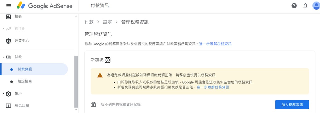 Google AdSense 的管理稅務資訊頁面，要求提供新加坡稅務資訊