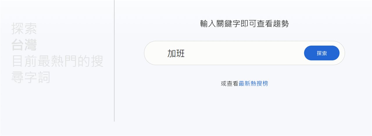 在 Google Trends 輸入關鍵字「加班」