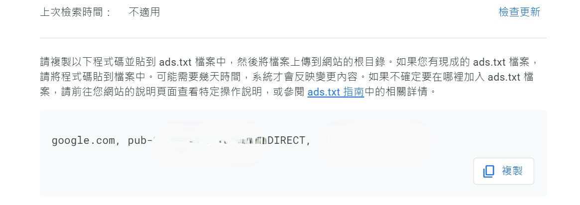AdSense 提供可直接複製的 ads.txt 程式碼（發布商 ID 已遮蔽）