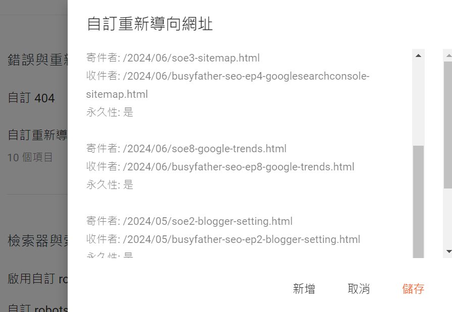 2024 blogger自訂重新導向網址的介面
