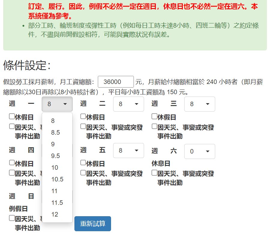 勞動部試算網站用下拉選單設定每日工時，最多到12小時