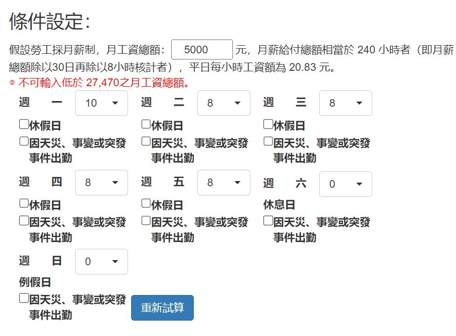 月工資總額輸入5000元時，系統顯示不可低於27,470元的錯誤訊息