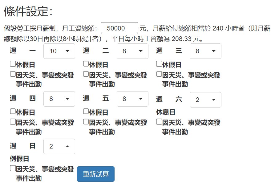 試算範例設定：月薪50000元，週一工時10小時，週六、週日各2小時